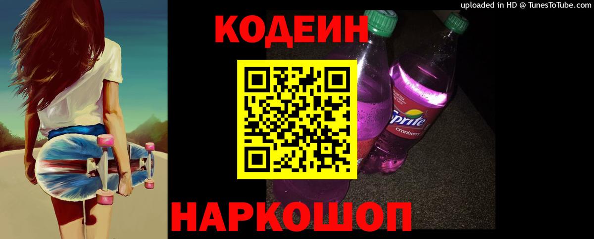 Ставрополь  Codein напиток Lean (лин)  Вход с VPN 